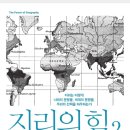 금의교차로 전 | 지리의 힘2 / 팀 마샬