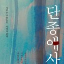 한국유전자협회 수성지사 | #67. 단종애사(이광수/이정서)