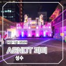 성수 연말파티 장소 핫플레이스 ASNDT: Blaze-Up Store 팝업스토어 즐기기