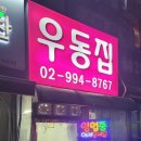 방학동우동 이미지