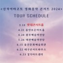 과천시민회관 연습실별님 | 서울 페스타 필하모니 히사이시조 투어_ 연주 공연 기록 (성남/대구/부산)