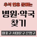이화약국 | 마포·서대문·은평 응급실 안내｜추석 연휴 문 여는 병원·약국