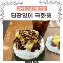 서울 고속터미널 카페 담장옆에국화꽃 파미에스테이션 팥빙수 팥죽 맛집