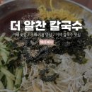 거제 시청 맛집 더 알찬 칼국수