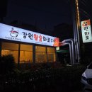 강원참숯화로구이