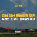 무한천 둔치공원 화장실(3) | 충남 예산 물놀이장 추천 및 비교, 무한천·산성리·홍예공원 후기
