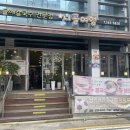 체육관로74번길 이미지