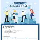[마감][건설공제조합] 2025년 신입직원 채용(~10/31) 이미지
