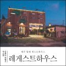 레게스트하우스 | 협재 게스트하우스 레게풍 그리고 파티음식으로 유명한 레게스트하우스
