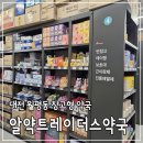 대전약국 | 대전창고형약국 월평동 알약트레이더스 방문후기