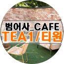 라움건축사사무소 | [범어사/카페]TEA1 티원 건축사사무소 라움 건축답사