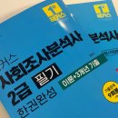 사회조사분석사 2급 비전공자의 독학 공부법 +가산점