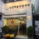 남천해물왕칼국수 | 부산수영구맛집 남천해물왕칼국수