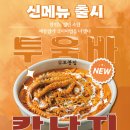 오봉집 | 오봉집 신메뉴 투움바칼낙지 다산역 맛집 오봉집 후기