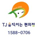 TJ움직이는편의점 이미지