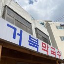 거북막국수 이미지