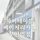 하이테이블베이커리카페 | 빵순이 취향 저격! 하이테이블 베이커리카페 부천역점 후기