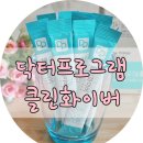 차바이오에프앤씨주 | [우수후기][대표카페지후맘/닥터프로그램 클린화이버]닥터프로그램 클린화이버 먹고 변비탈출했어요.
