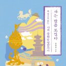 유홍준, 『아는 만큼 보인다』 한 권으로 읽는 나의 문화유산답사기 (1부 사랑하면 알게 된다)