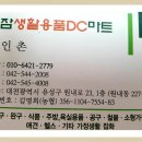생활용품DC마트 이미지