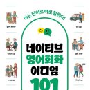 (저녁)여행영어&이디엄 회화 | [영어회화책 추천] 네이티브 영어회화 이디엄 101