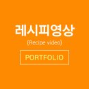 맛있는 레시피 포트폴리오 이미지