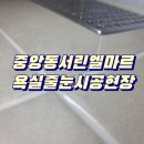엘마르 | 부산 중앙동 서린엘마르센트로뷰 욕실 줄눈시공 색다른 후기