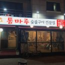 통마루 이미지