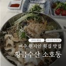 여수 현지인 횟집 추천 - 황금수산 소호동 :: 여름 물회 계절 수산물 전문점 내돈내산 후기
