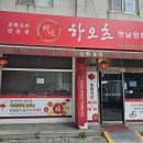 하오츠옛날짬뽕 이미지