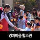 1101 기록하는 일상 - 2번째 찾은 파주 영어마을 할로윈 축제~♬