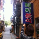 돼지분식 - 부평구 경원대로1262번길 14 | 돼지분식
