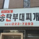송탄부대찌개 이미지