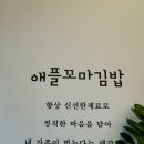 애플꼬마김밥 초곡점