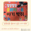 꿈나라어린이집 | 말똥말똥졸리지않은아기박쥐 사파리 책육아 그림책 서평 솔직후기