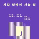 시간 안에서 사는 법(제임스 K. A. 스미스)