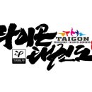 타이곤 태권도장 이미지