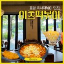 바삭(BASAK)수제돈가스&떡볶이 | [포항] 이츠떡볶이 본점, 스페이스워크 여행코스 떡볶이 돈가스 세트 후기 (주차)