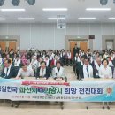 남북통일운동국민연합, 신통일한국 과천시 의왕시 희망 전진대회 이미지