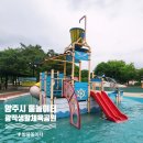 광적생활체육공원 | 2025 경기도 양주시 발물놀이터 광적생활체육공원 어린이 물놀이터
