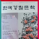 【윤승원 칼럼】『경찰문학』 출판기념회 저명 인사 ‘축사’ 시청 소감 이미지