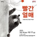 감각놀이체험극 빨간열매 이미지