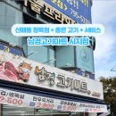 남경고기마트 앞 네이버블로그