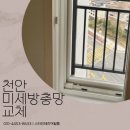 씨유 스타비발디점 | 천안미세방충망교체 부성한라비발디 발수코팅 자가세척 제품 후기