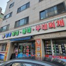 일미부대찌개 이미지