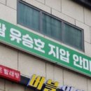 가람유승호지압안마원 이미지