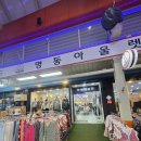 화지중앙시장 | [논산화지중앙시장안에잇는 옷가게 명동 아울렛 다녀온후기]