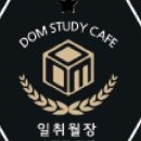 일취월장입시관리형스터디카페 이미지