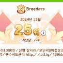 In30위 지향 29/30 "Breeders" 에서11월 함께 하실분 구합니다. 이미지