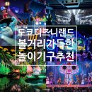 주식회사 나누기월드 | 도쿄 디즈니랜드 3탄 몬스터주식회사 스타워즈 스타투어 스티치 스몰월드 미키의 필하매직